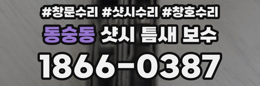 동숭동 샷시 틈새 보수