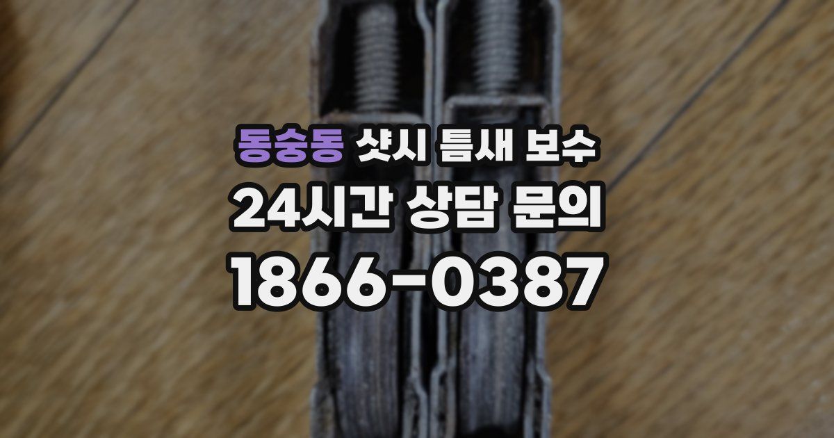동숭동 샷시 틈새 보수
