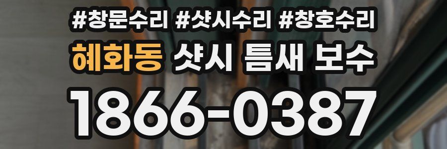 혜화동 샷시 틈새 보수