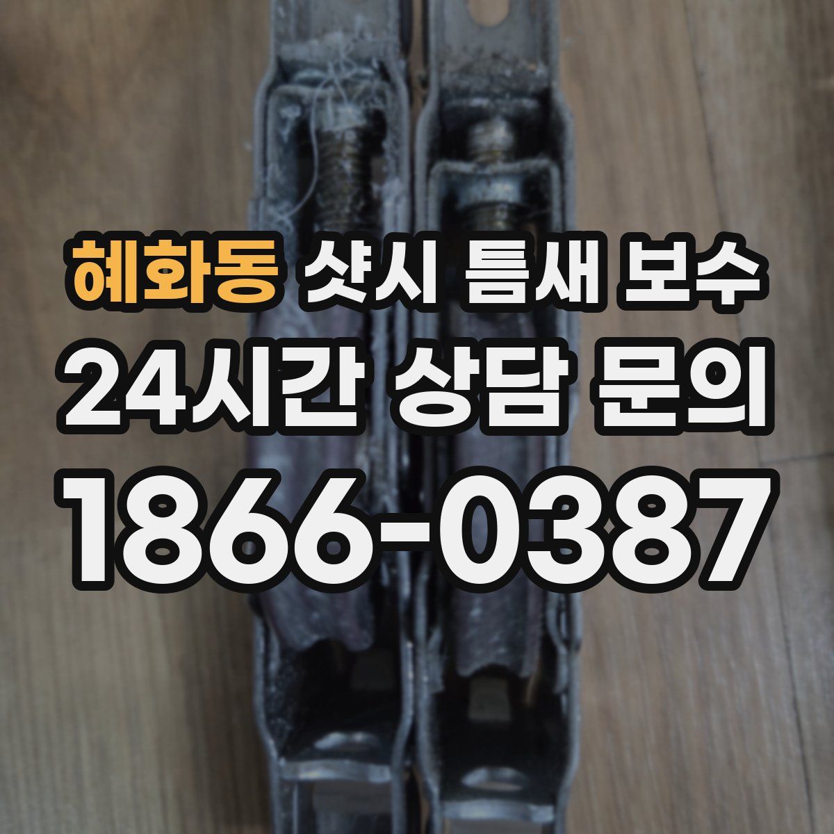혜화동 샷시 틈새 보수