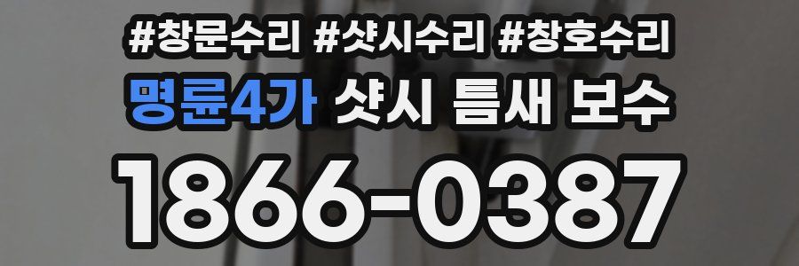명륜4가 샷시 틈새 보수