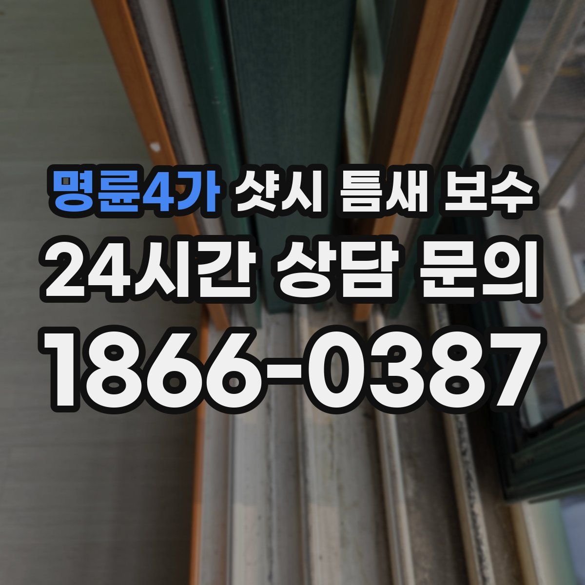 명륜4가 샷시 틈새 보수