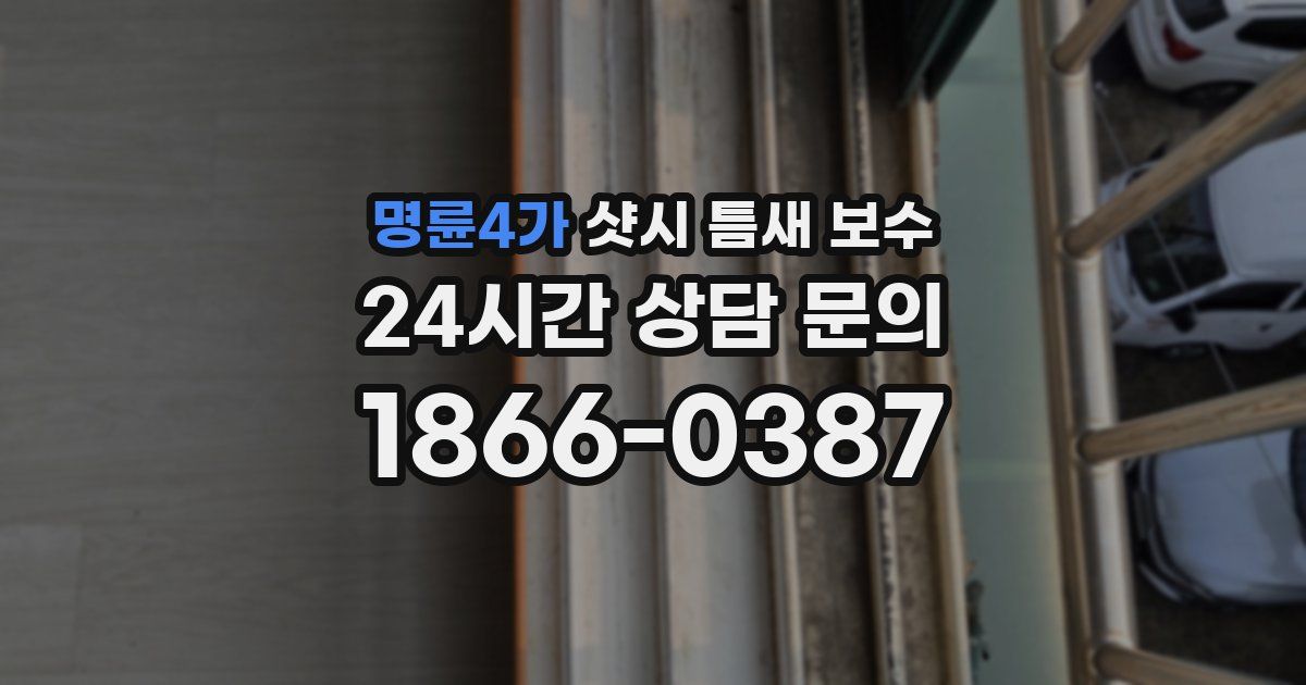 명륜4가 샷시 틈새 보수