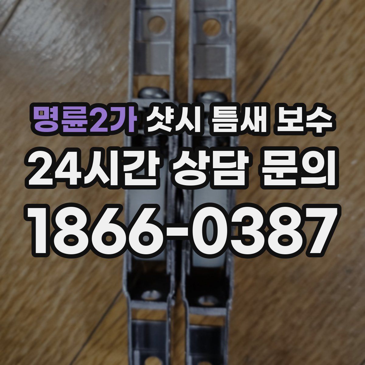 명륜2가 샷시 틈새 보수