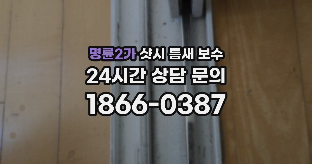 명륜2가 샷시 틈새 보수