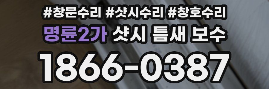 명륜2가 샷시 틈새 보수