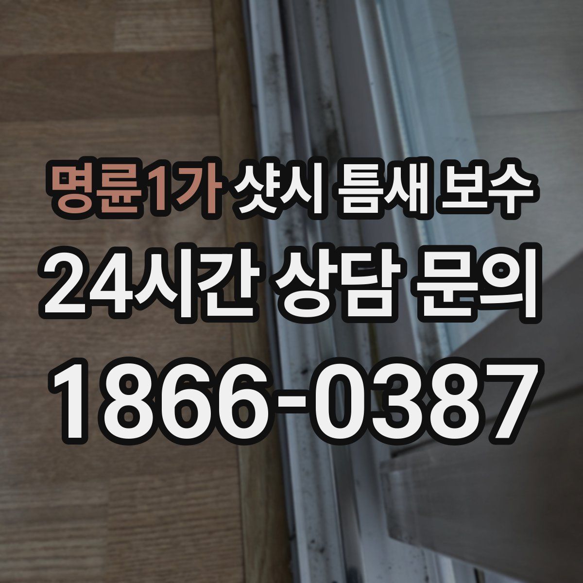 명륜1가 샷시 틈새 보수