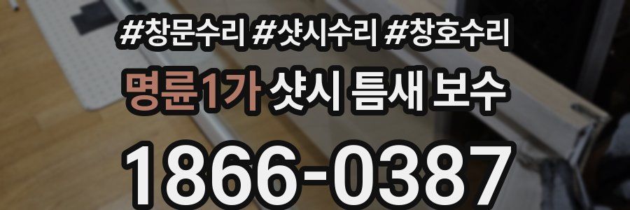 명륜1가 샷시 틈새 보수