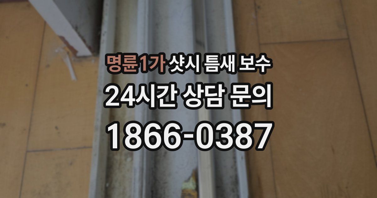명륜1가 샷시 틈새 보수