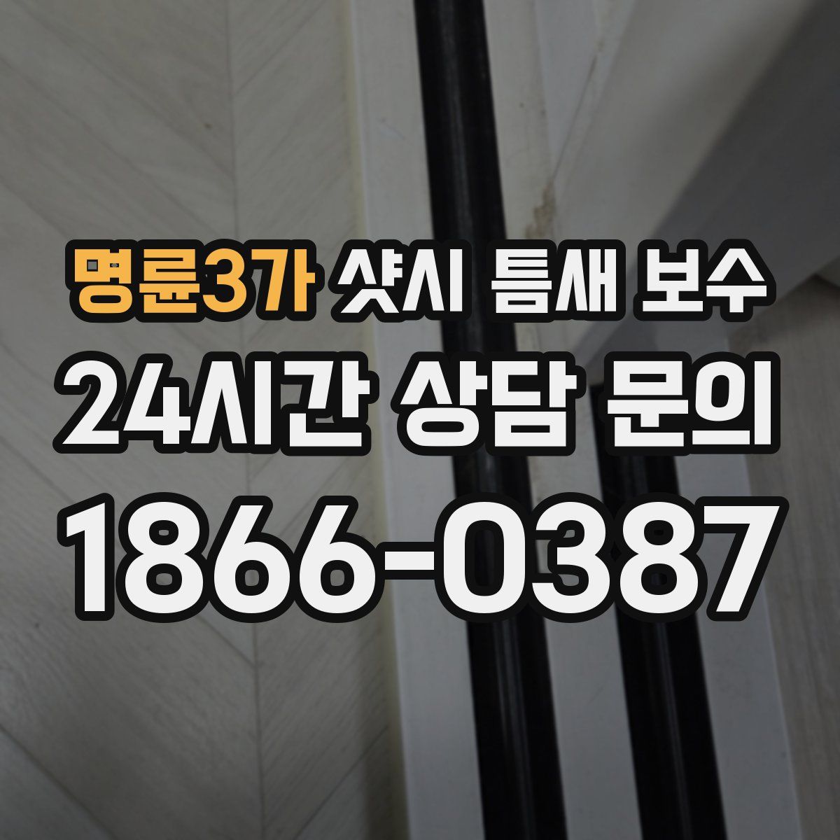 명륜3가 샷시 틈새 보수