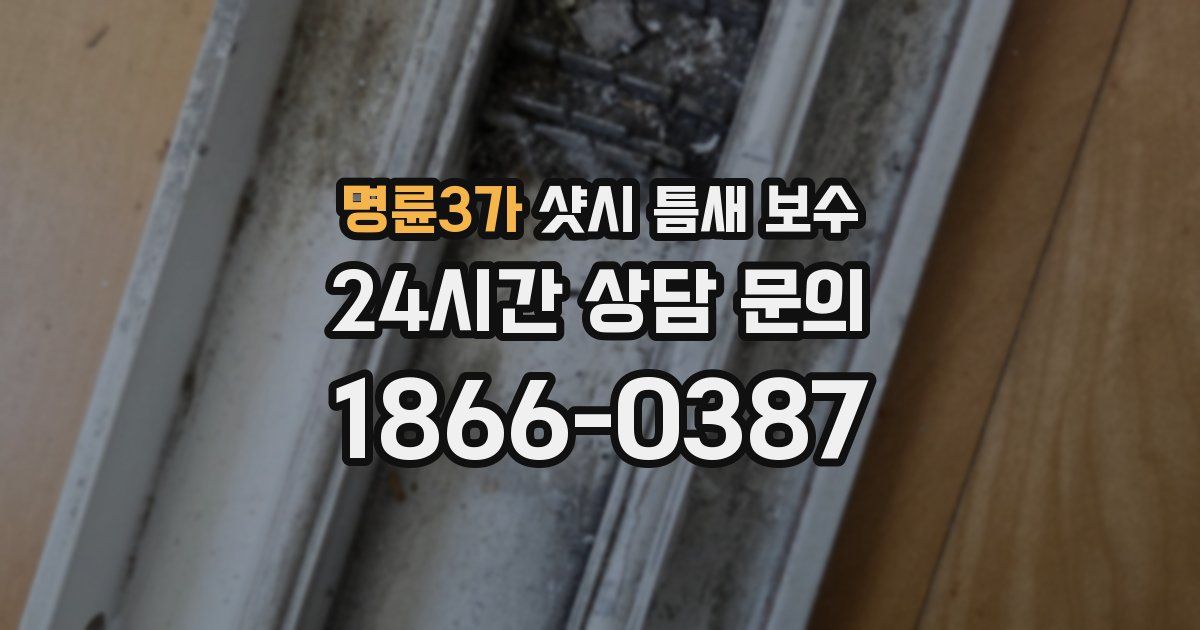 명륜3가 샷시 틈새 보수