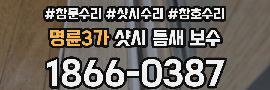 명륜3가 샷시 틈새 보수