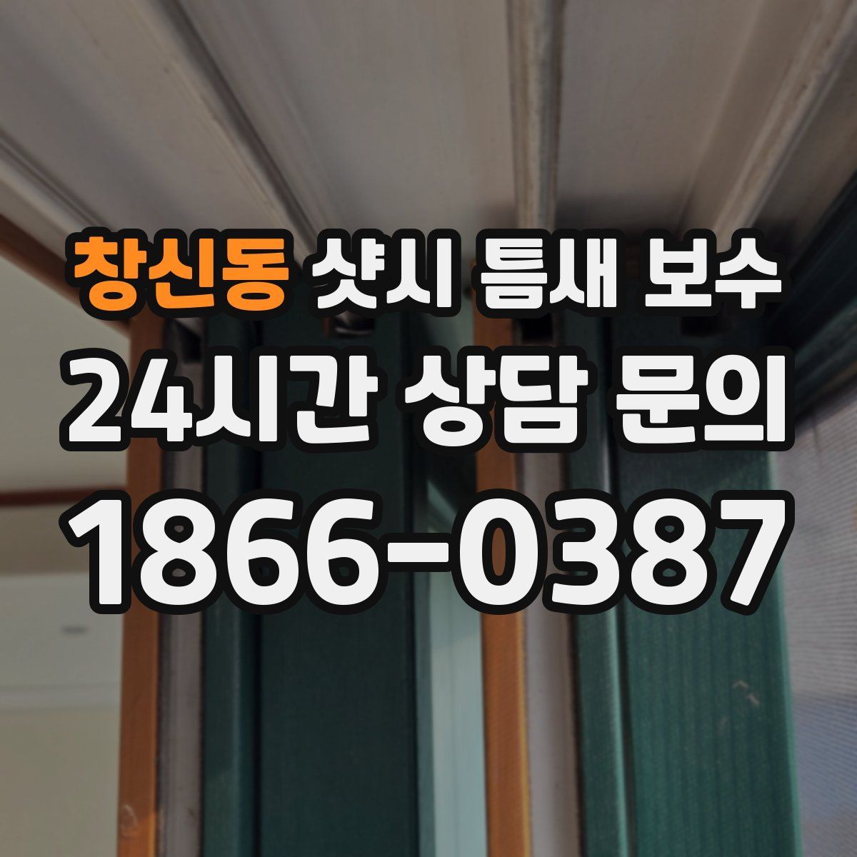 창신동 샷시 틈새 보수