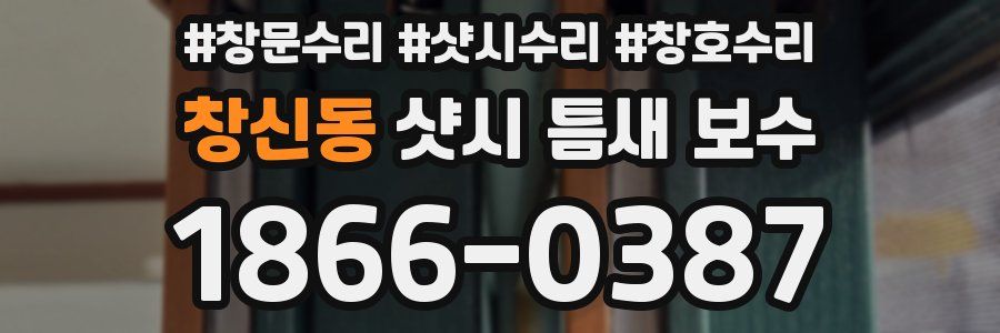 창신동 샷시 틈새 보수