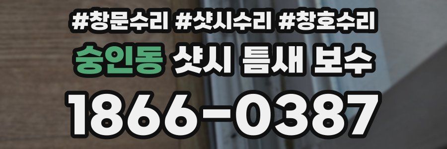 숭인동 샷시 틈새 보수