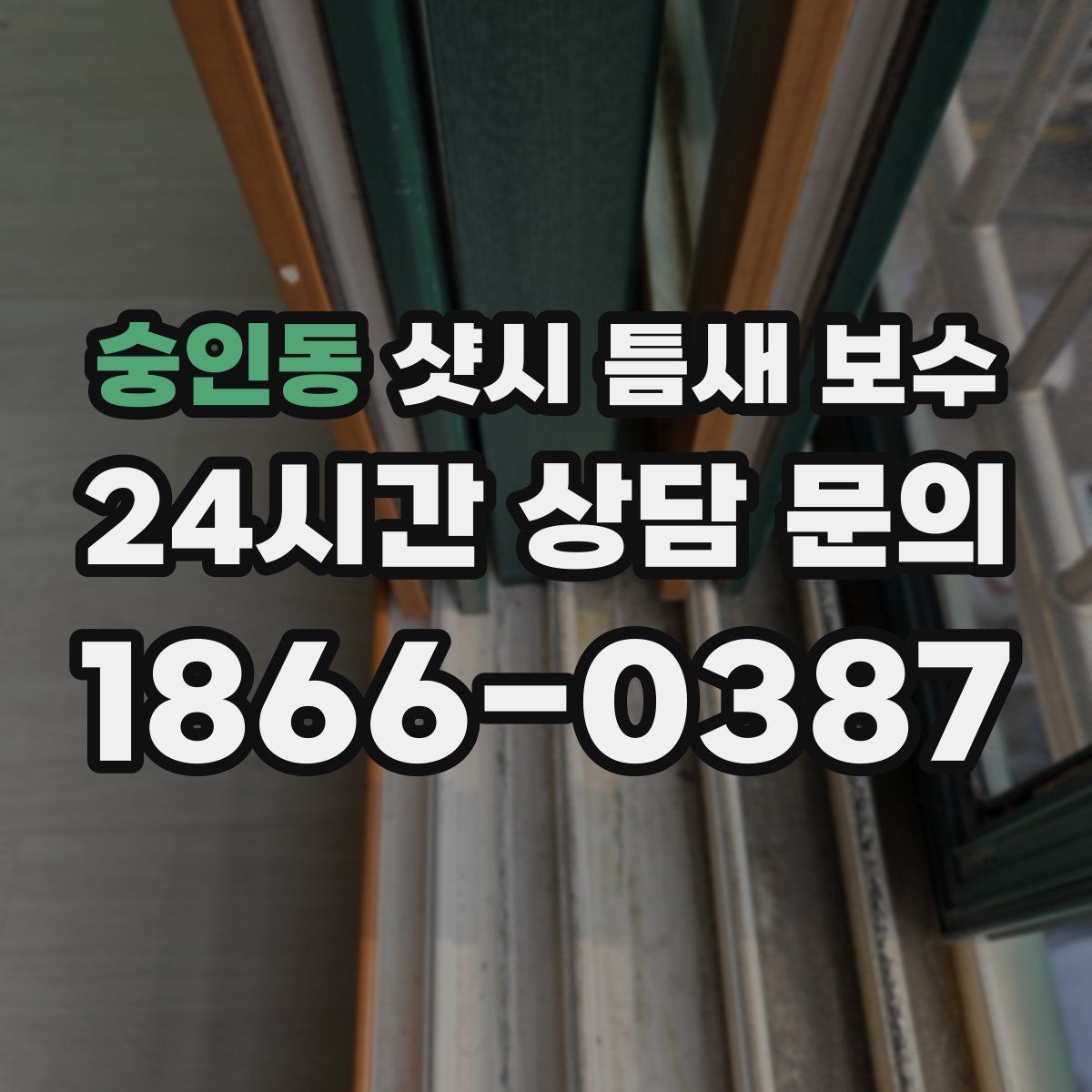 숭인동 샷시 틈새 보수