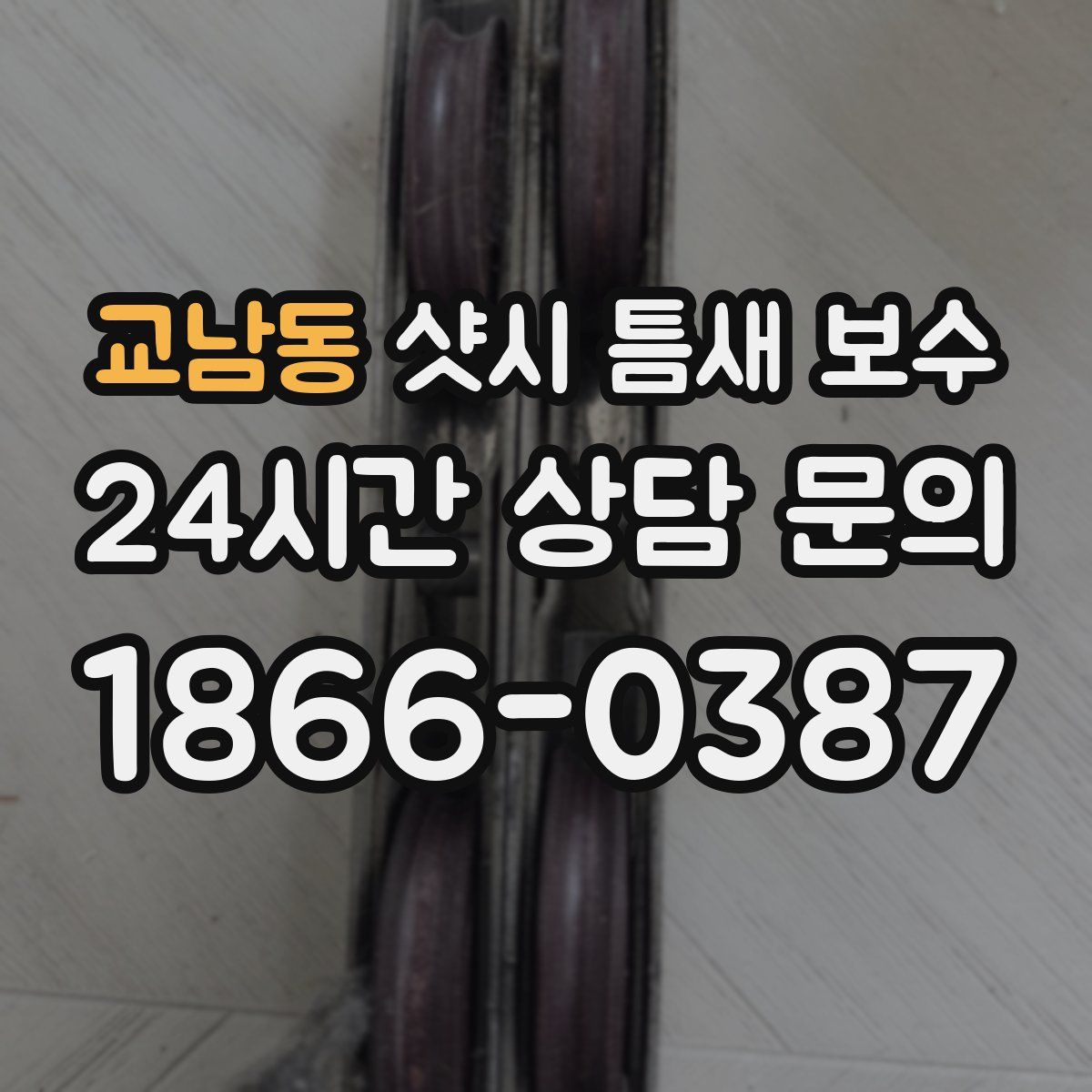 교남동 샷시 틈새 보수