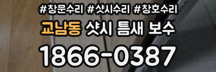 교남동 샷시 틈새 보수