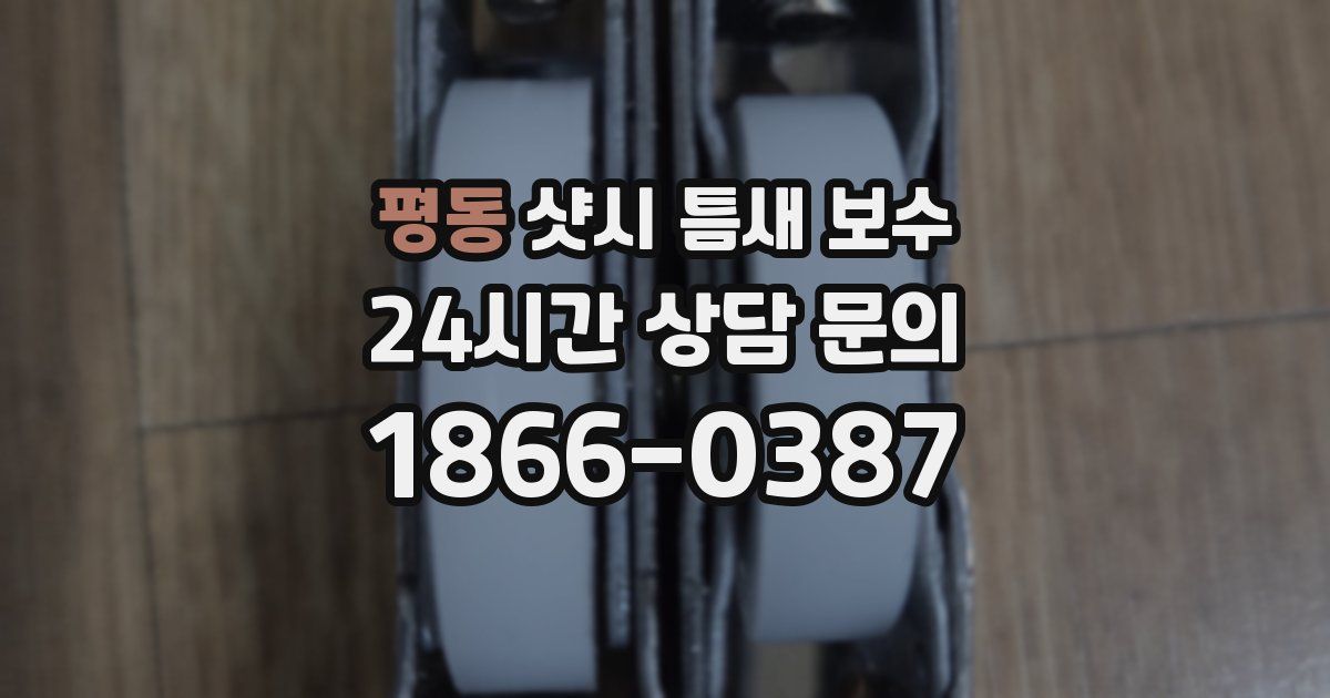 평동 샷시 틈새 보수