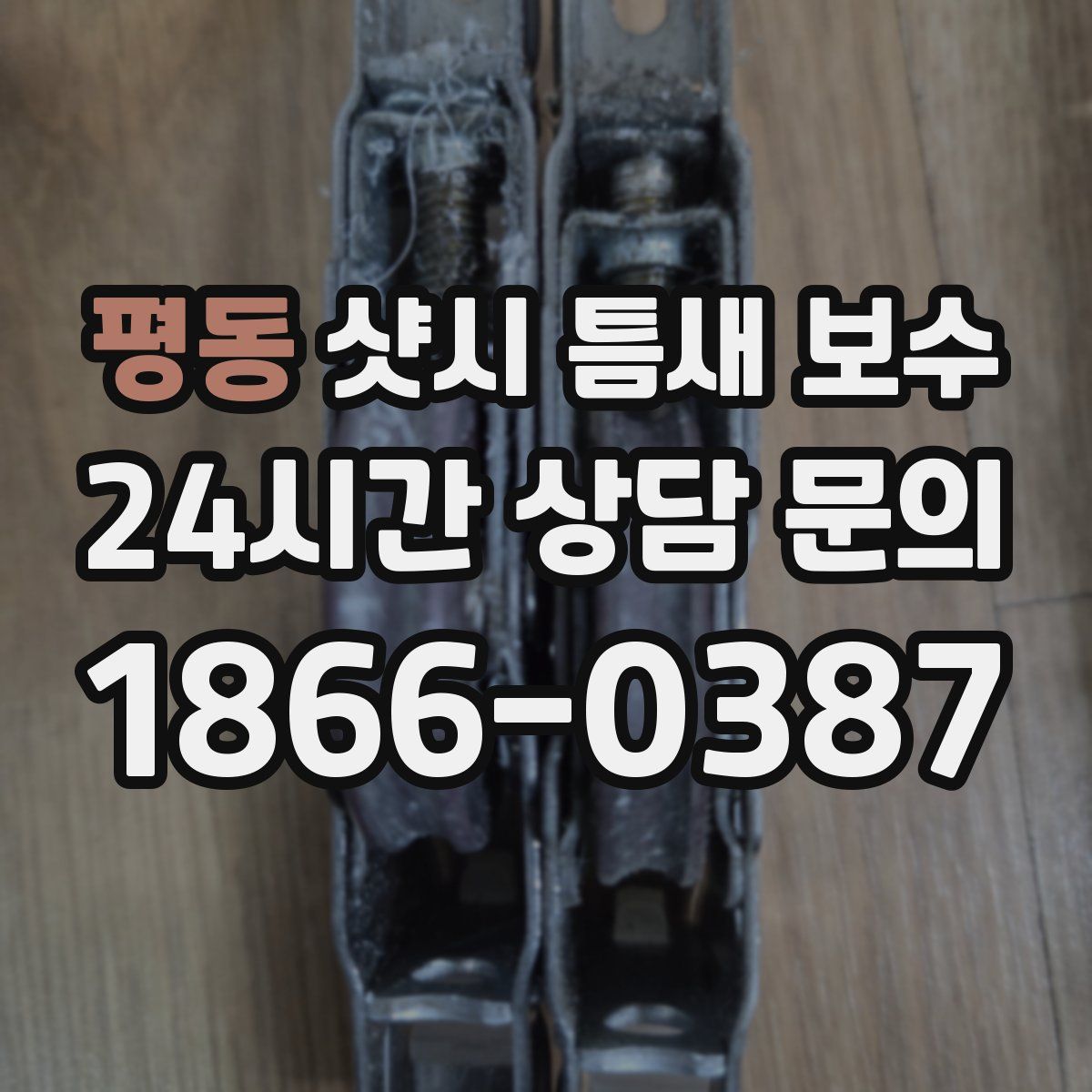 평동 샷시 틈새 보수