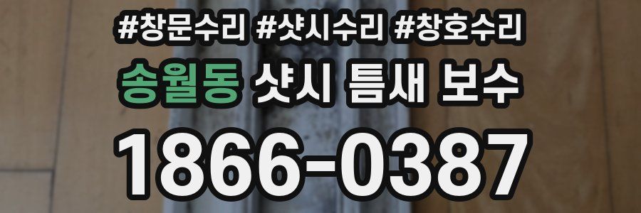 송월동 샷시 틈새 보수