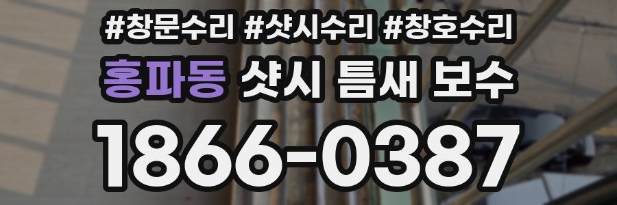 홍파동 샷시 틈새 보수