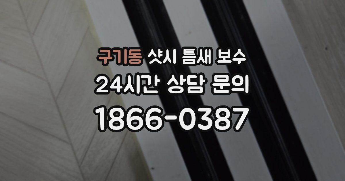 구기동 샷시 틈새 보수