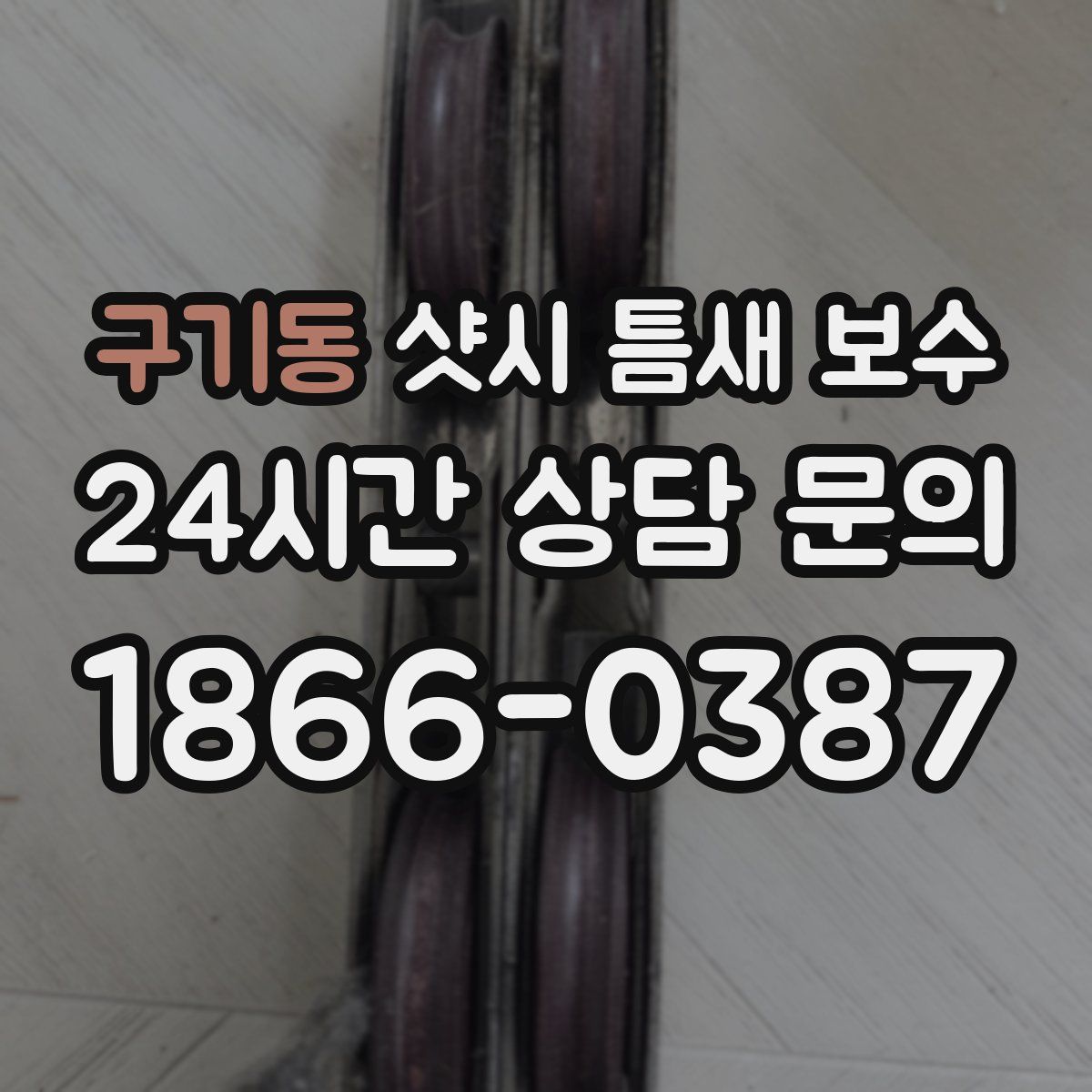 구기동 샷시 틈새 보수