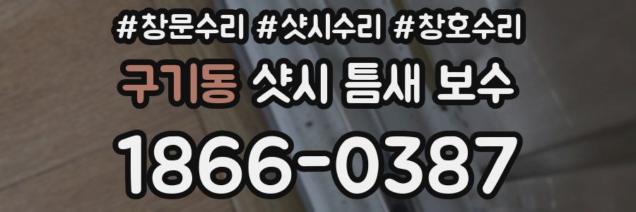 구기동 샷시 틈새 보수