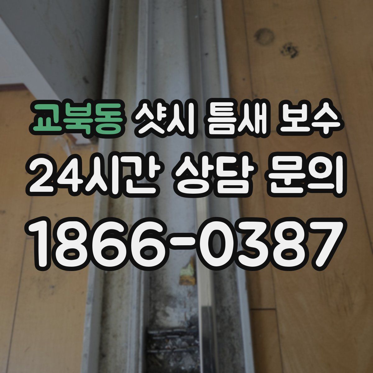교북동 샷시 틈새 보수