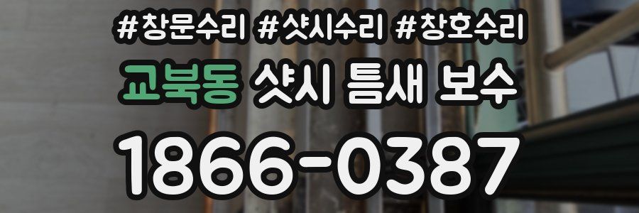 교북동 샷시 틈새 보수