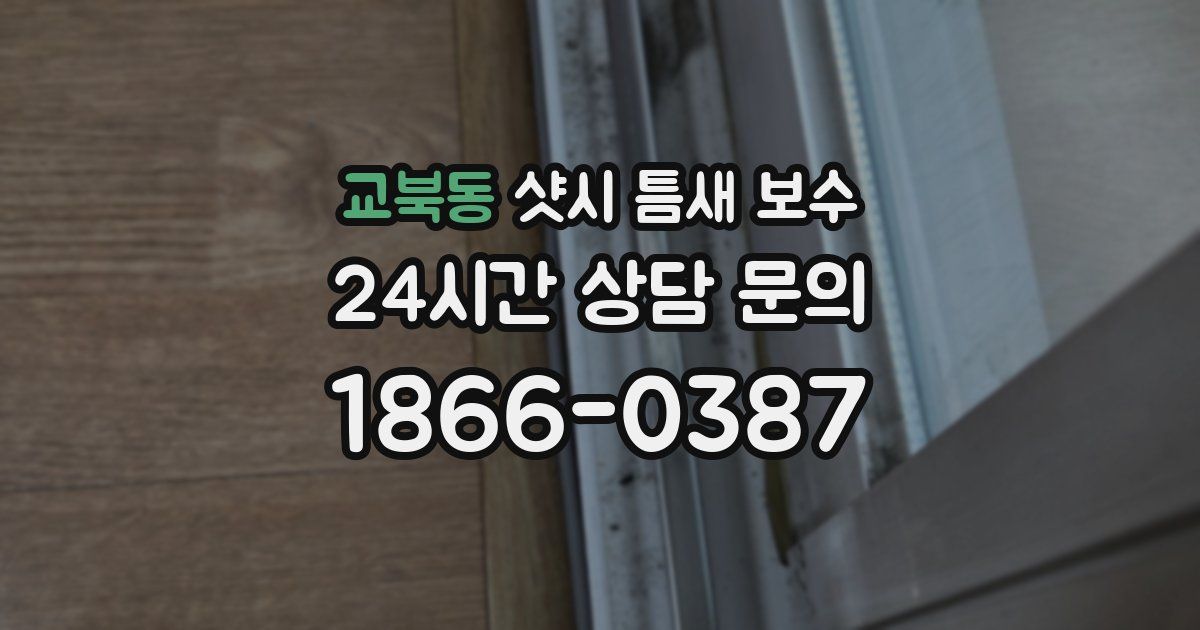 교북동 샷시 틈새 보수