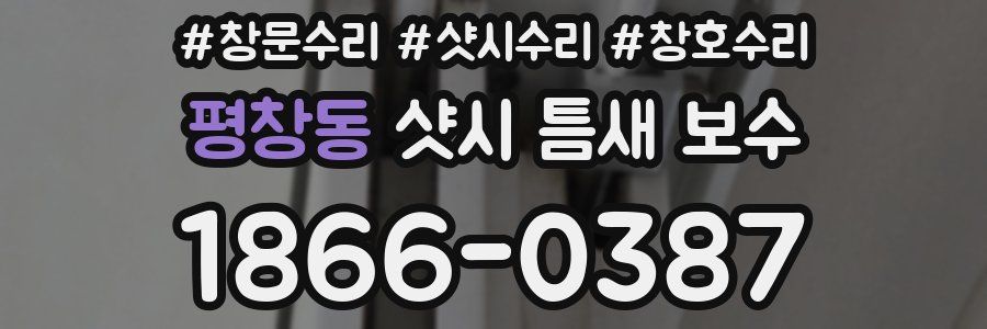 평창동 샷시 틈새 보수