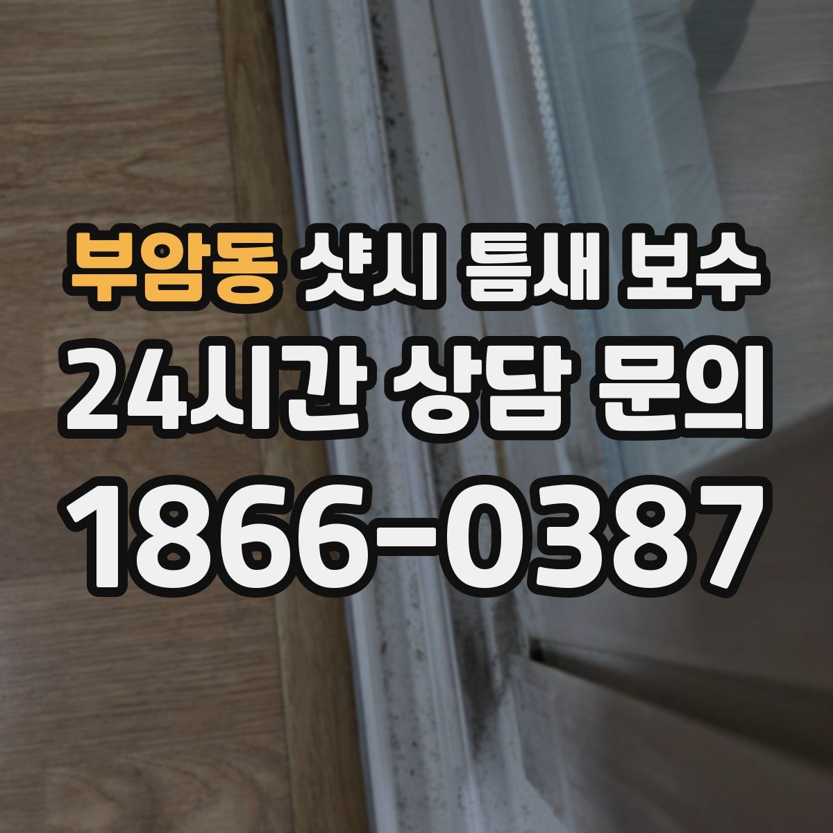 부암동 샷시 틈새 보수