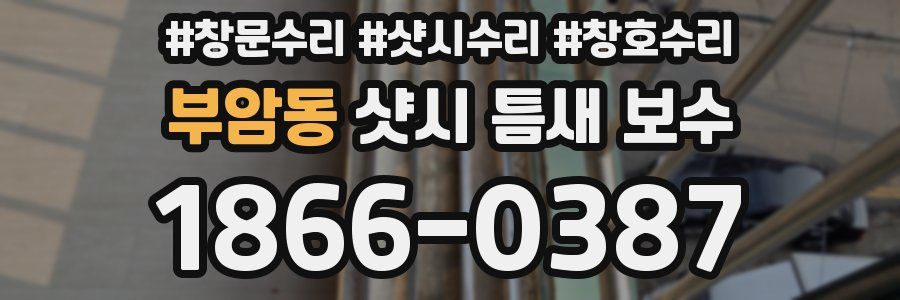 부암동 샷시 틈새 보수