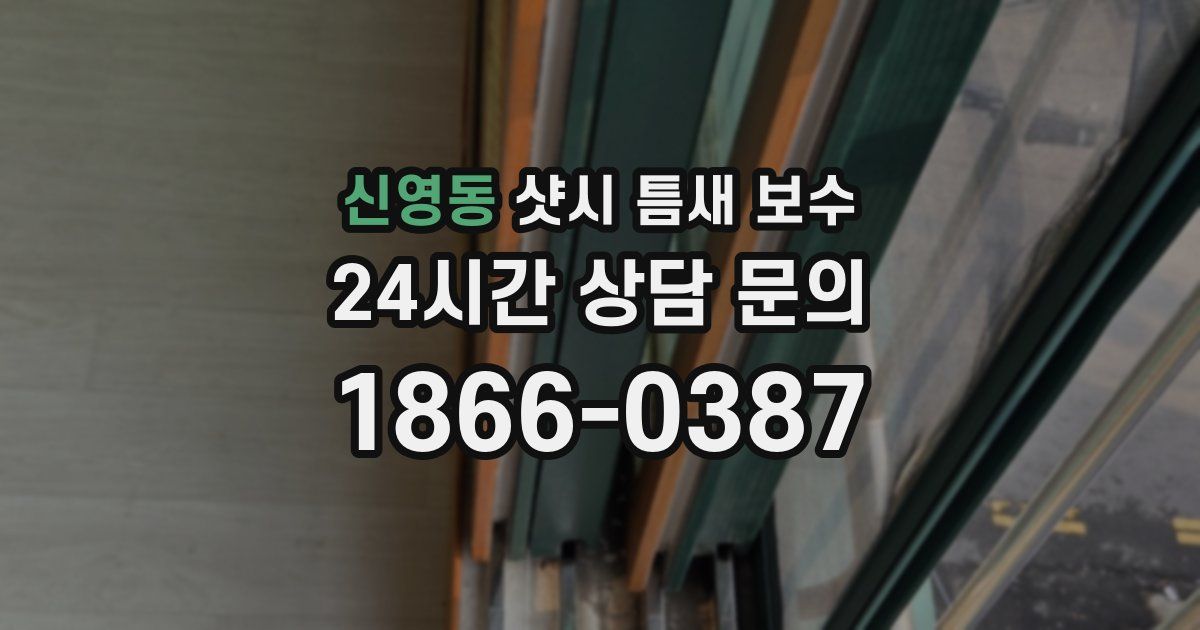신영동 샷시 틈새 보수