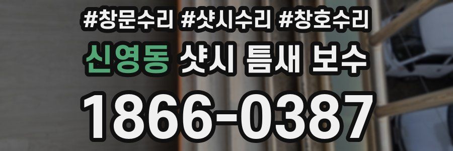 신영동 샷시 틈새 보수
