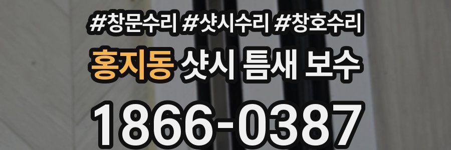 홍지동 샷시 틈새 보수