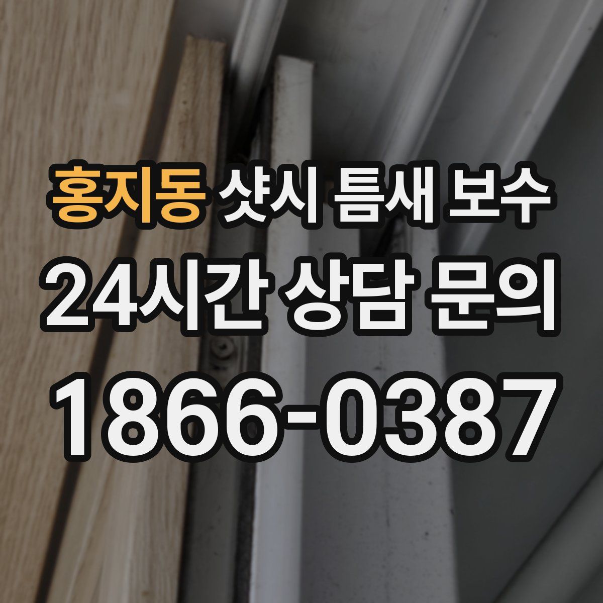 홍지동 샷시 틈새 보수