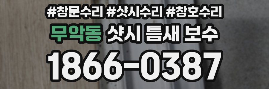 무악동 샷시 틈새 보수
