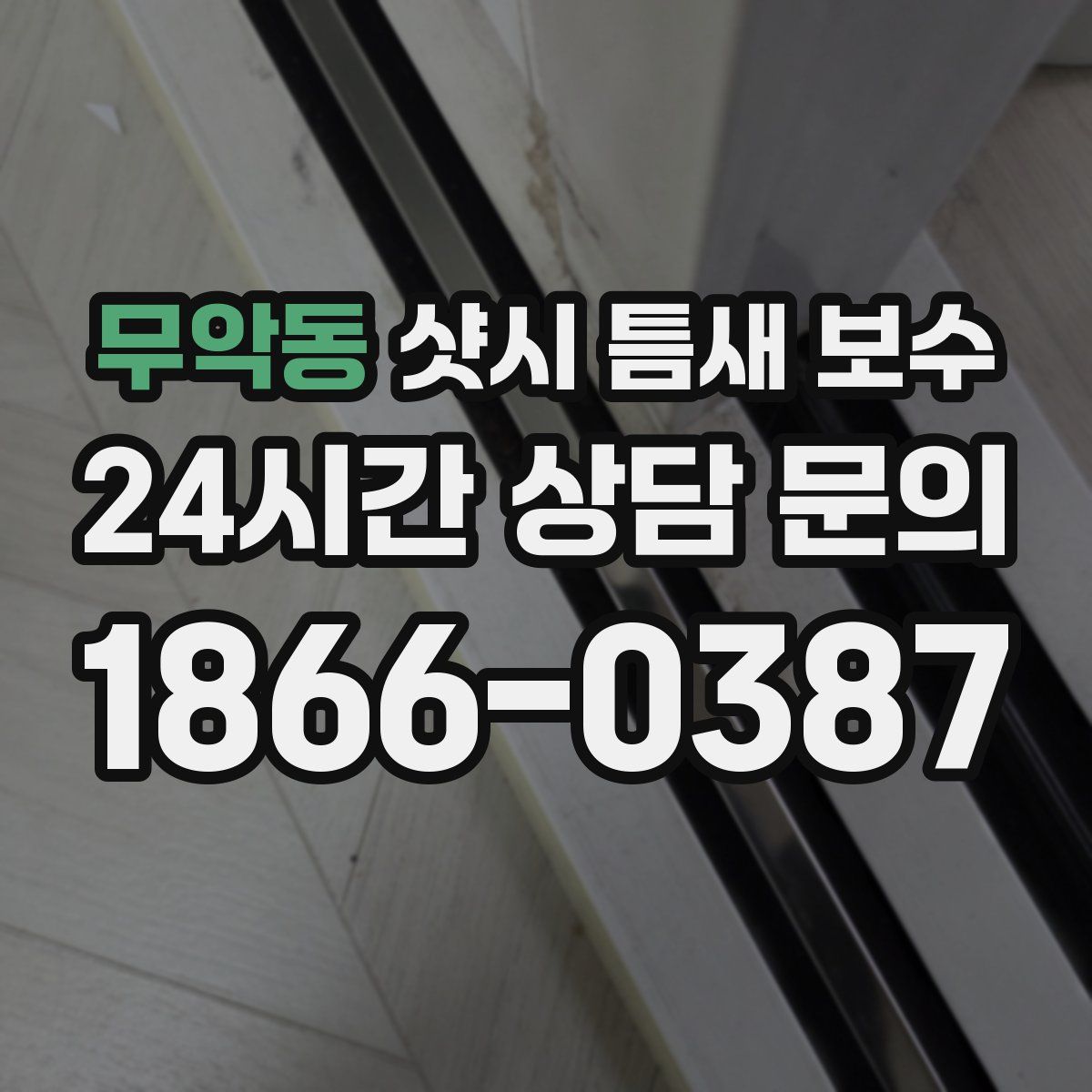 무악동 샷시 틈새 보수