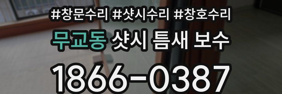 무교동 샷시 틈새 보수