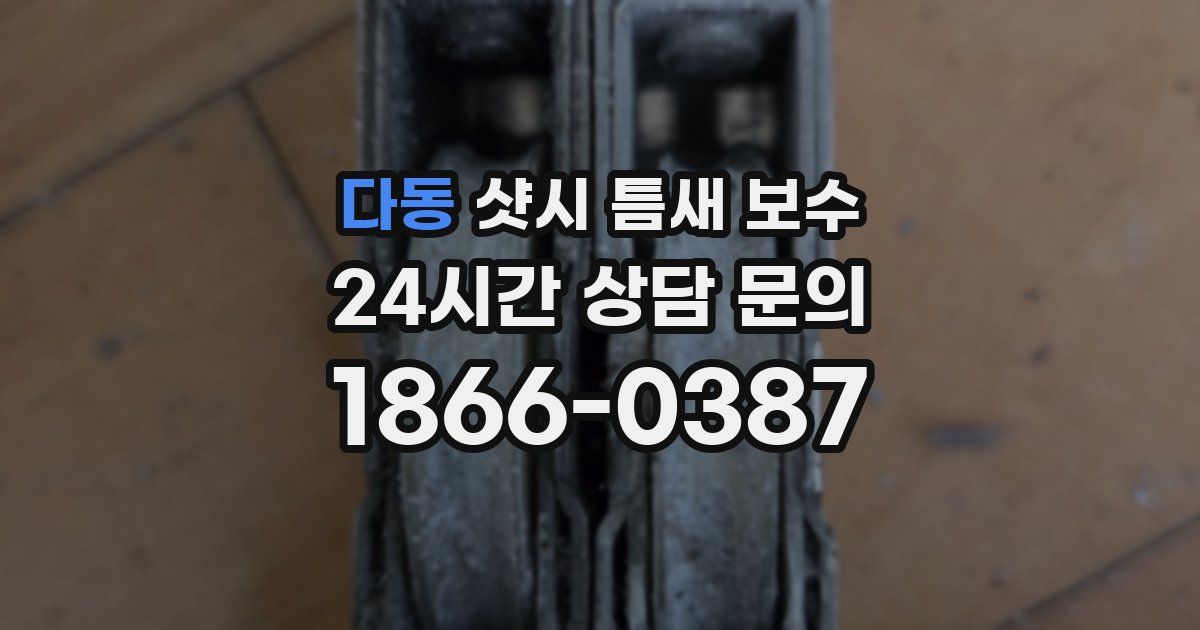 다동 샷시 틈새 보수