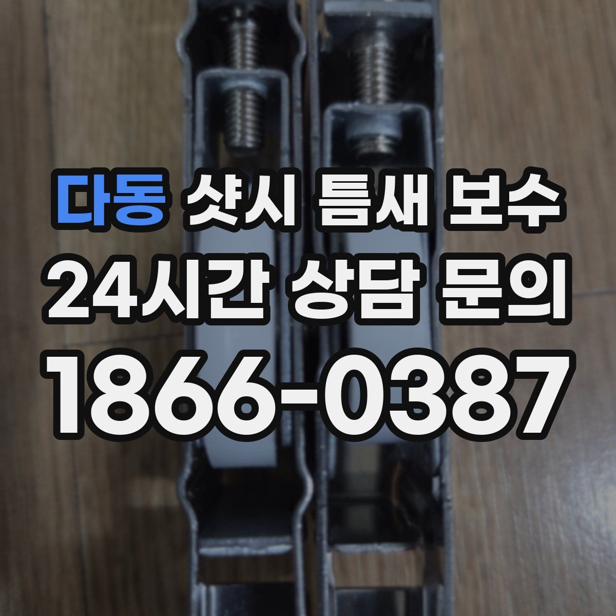 다동 샷시 틈새 보수