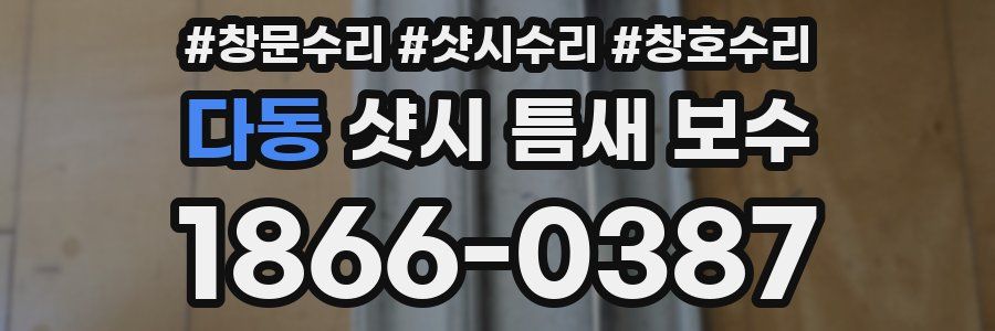 다동 샷시 틈새 보수