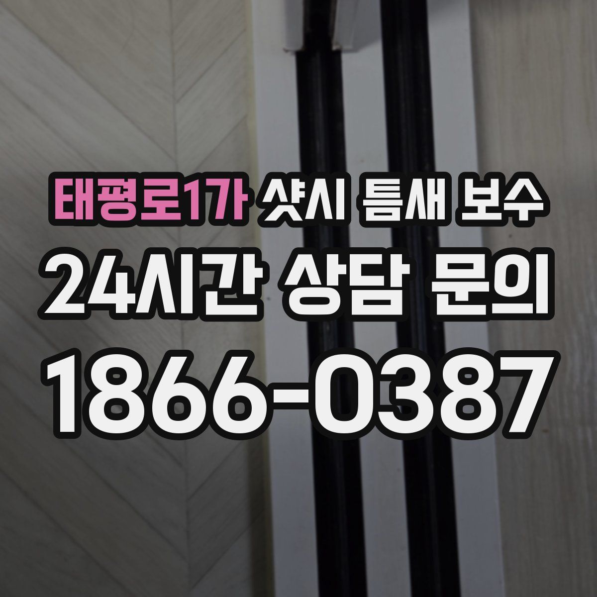 태평로1가 샷시 틈새 보수