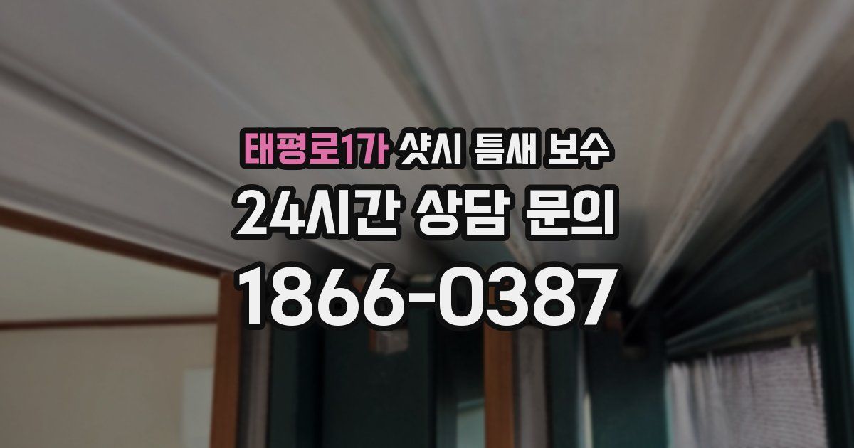 태평로1가 샷시 틈새 보수