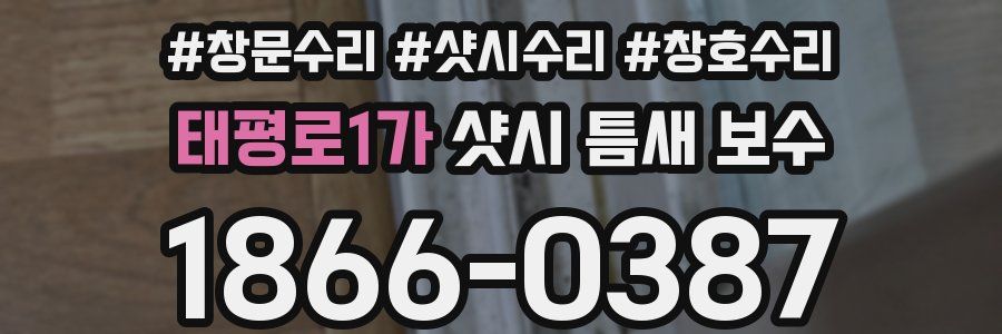 태평로1가 샷시 틈새 보수