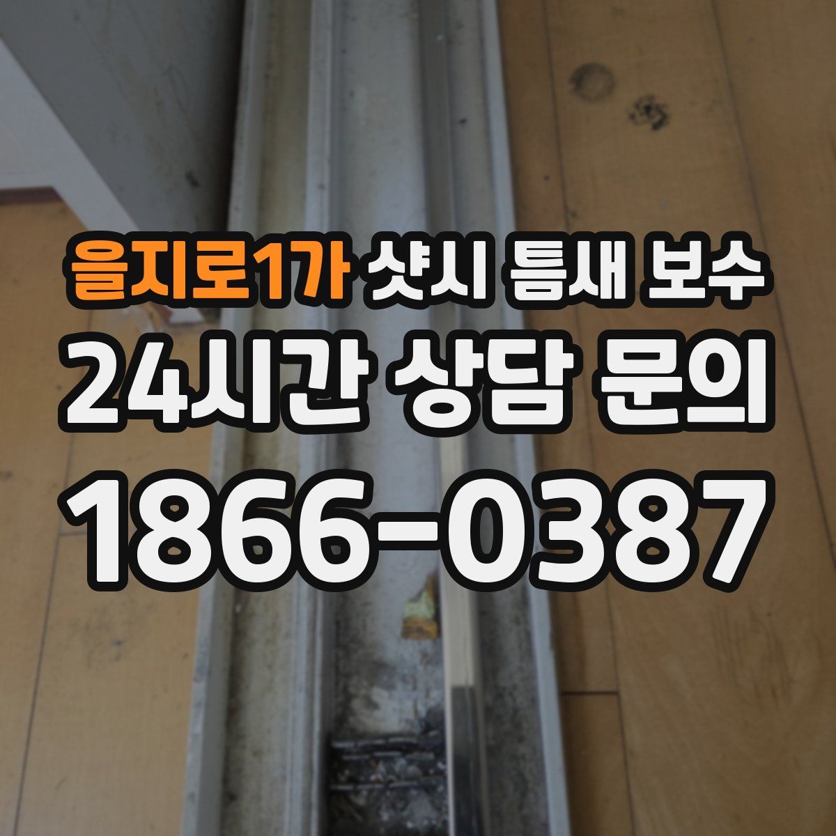 을지로1가 샷시 틈새 보수