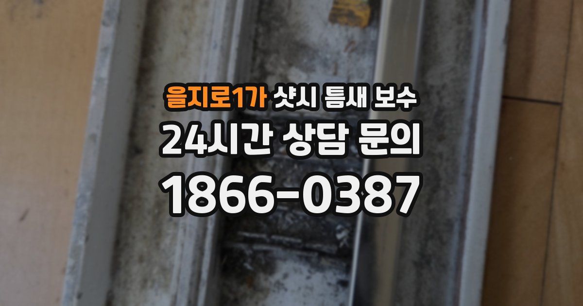 을지로1가 샷시 틈새 보수